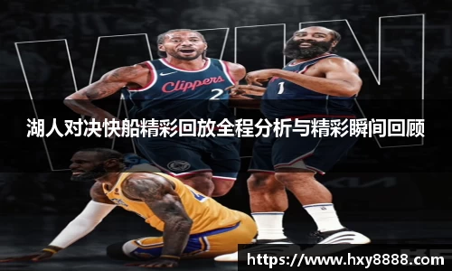 湖人对决快船精彩回放全程分析与精彩瞬间回顾