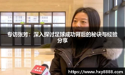 专访张芳：深入探讨足球成功背后的秘诀与经验分享