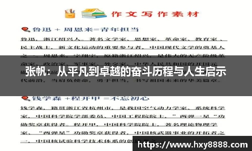 张帆：从平凡到卓越的奋斗历程与人生启示